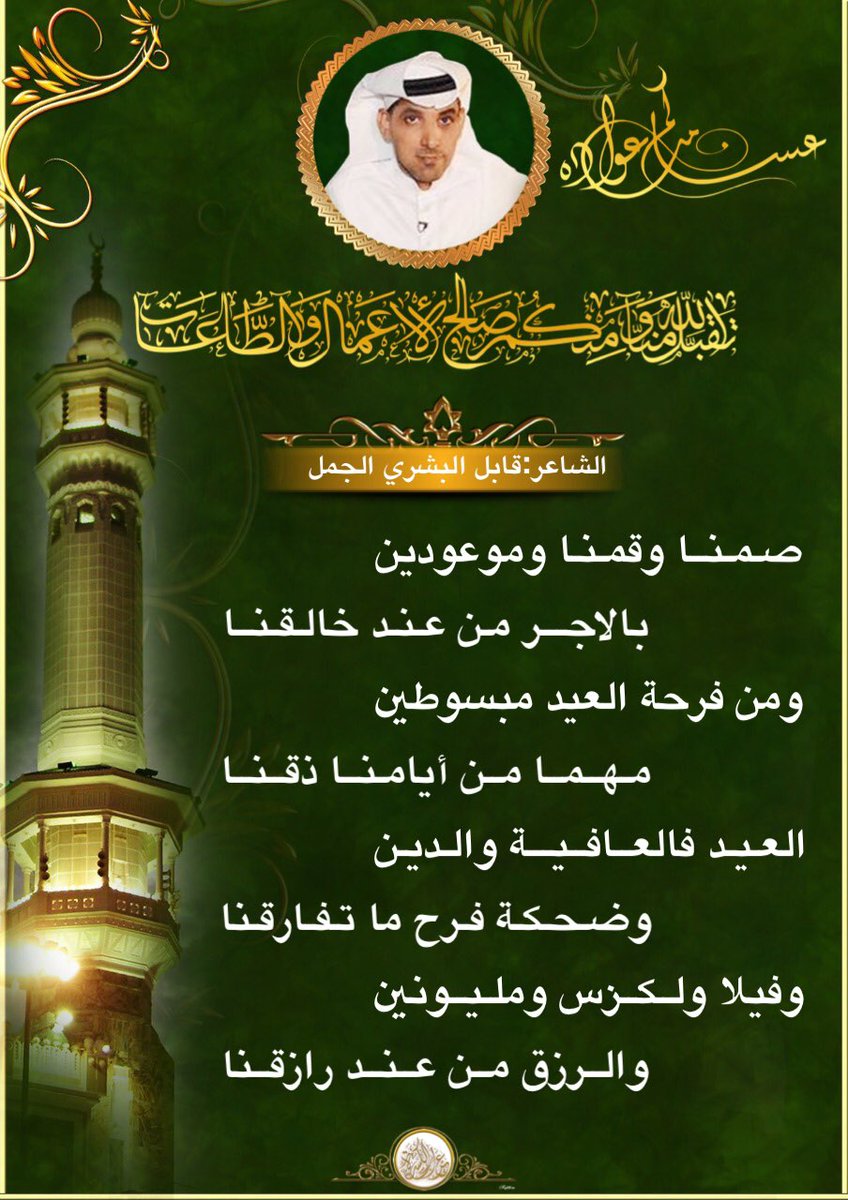 fesal12340's tweet photo. #عراب_الكسره 🇸🇦🕋🇸🇦
💫💫💫💫💫
✨
✨صـمـنــا وقمـنـا وموعودين
✨       بالاجـــر مـن عـنـد خالـقـنــا
✨ومن فرحة العيد مبسوطين
✨       مـهــمــا من أيامـنــا ذقــنــا
✨
مشاركة الشاعر #قابل_البشري #الجمل 
بمناسبة #عيد_الفطر_المبارك 
#قبيلة_حرب_تعايدكم 
#كل_عام_انتم_بخير https://t.co/n96uLAGg19