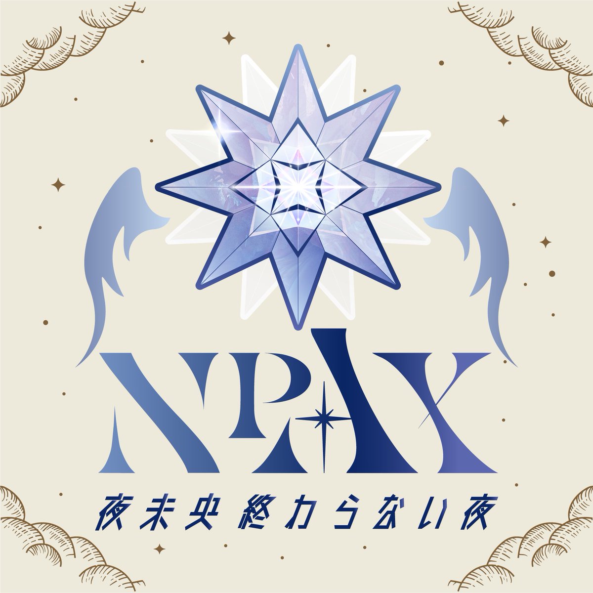 leqi_labi's tweet photo. 📌重大消息
來了!要來了啦!就要來了~
到底是什麼呢?(⁎⁍̴̛ᴗ⁍̴̛⁎)
那就是..✨
一期生NPax夜未央要正式跟大家見面啦!
2023年5月20日(五)初配信接力
NPax夜未央三位成員
艾緹·費洛倫斯(@NPax_Ett )
夜玉(@NoctJade_NPax )
陽知(@NPax_Yochi )
\NPax夜未央的LOGO誕生啦/
#NPax #初配信 https://t.co/SZpIugJG2o