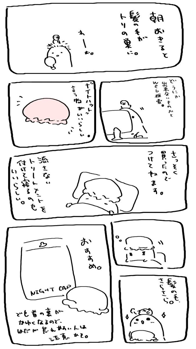 ナイトキャップめっちゃ良い