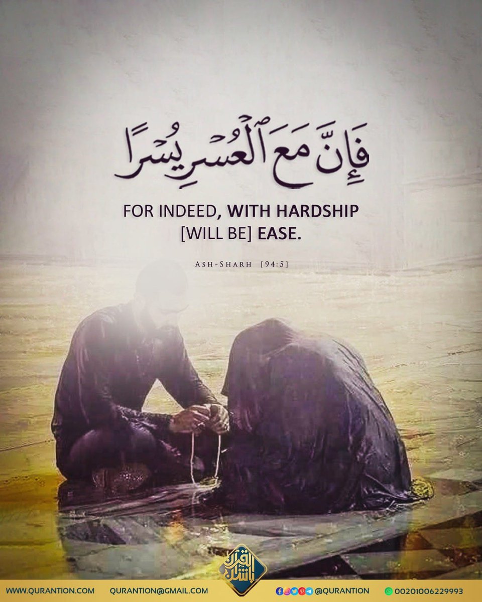 *_~ تفاءلوا~_*
قال الله تعالى :
﴿ فَإِنَّ مَعَ الْعُسْرِ يُسْرًا إِنَّ مَعَ الْعُسْرِ يُسْرًا ﴾ 🌾🍃

 اللهم يسر لنا كل امر عسير فتيسير العسير عليك يسير