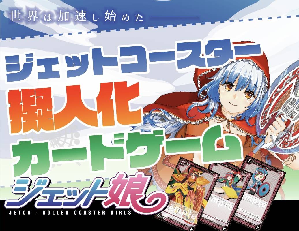 RCG_TCG's tweet photo. ゲームマーケット公式サイト内ブログにて「ジェット娘TCGスターターデッキ第1弾」の情報を公開しました。 ゲームマーケット2023春にて2800円で販売します。 #ゲームマーケット2023春 #ジェット娘
https://t.co/LN9RlTfUkf https://t.co/NFX1fPWRFR