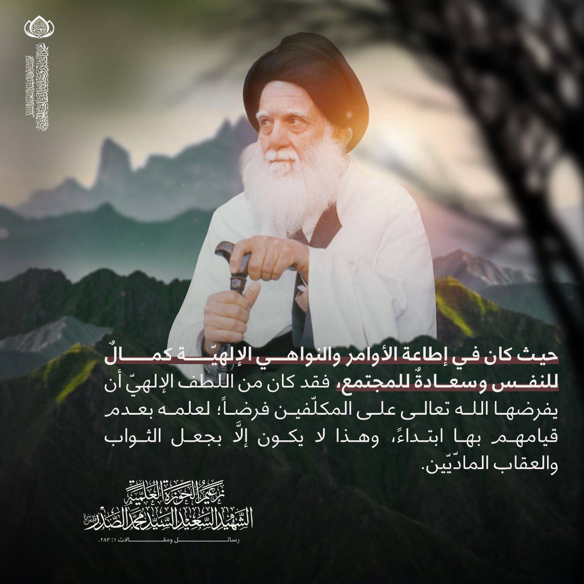 FRank62800982's tweet photo. حيث كان في إطاعة الأوامر والنواهي الالهيه كمال للنفس ولسعادة للمجتمع فقدكان من اللطف الالهي أن يفرضها الله تعالى على المكلفين فرضالعلمين بعدم قيامهم بها ابتداء وهذا لايكون إلابجل الثواب والعقاب الماديين
#زعـيـم_الـحـوزه_الـعـلـمـيـة_الـشـهـيـد_الـسـعـيـد_الـسـيـد_مـحـمـد_الـصـدر https://t.co/yM3Y2BgtrU