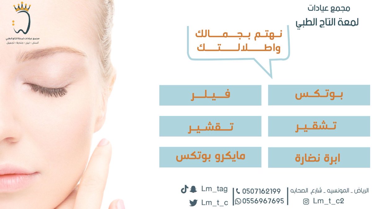 lam3ataltaj's tweet photo. مجمع عيادات لمعة التاج الطبي 
⁧#للاستفسار_0556967695⁩- 0507162199📞
انتم معانا دائماً الأجمل و الافضل🪞✨
اوقات العمل ⏰
 :من السبت الى الخميس من الساعه 9:00 حتى11:00  مساء 
الجمعه : من 3:00 مساء وحتى 11:00 مساء
لا تفوتكممم عرووووضنا🤩🏃🏼‍♂️🏃🏻‍♀️ https://t.co/FphAT1LmLL