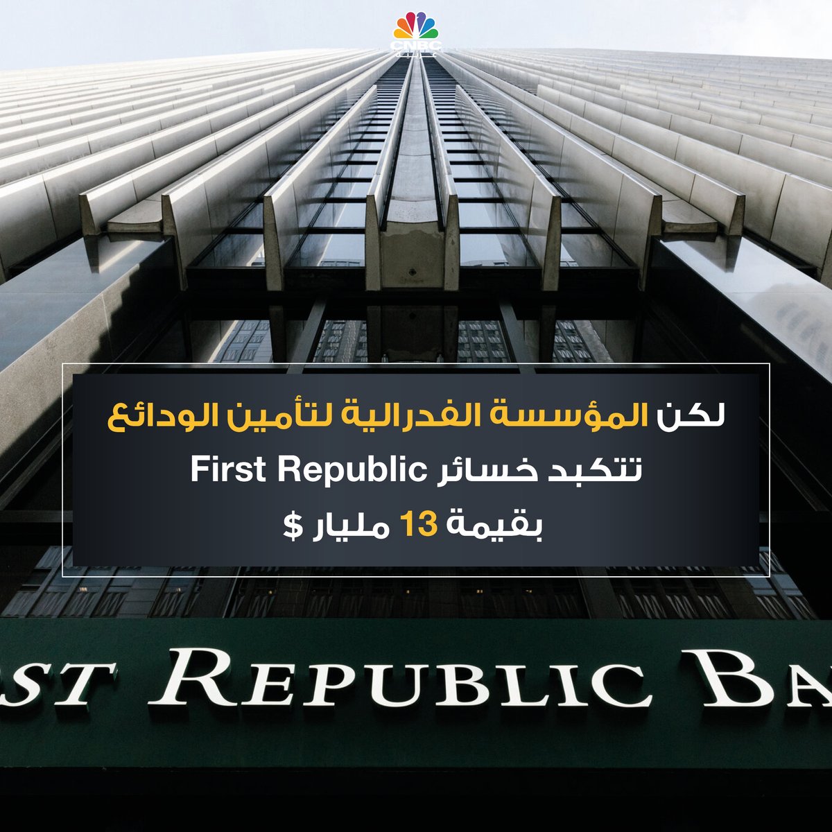 CNBCArabia's tweet photo. يتوقع بنك #JP_Morgan تحقيق ربح مرة واحدة بقيمة 2.6 مليار دولار بعد صفقة الاستحواذ
https://t.co/onLDC3T6I0
#cnbcعربية
#اقتصاد_CNBCعربية
#اقتصاد
#JP_Morgan
#First_Republic_Bank https://t.co/hhDFDYu33P