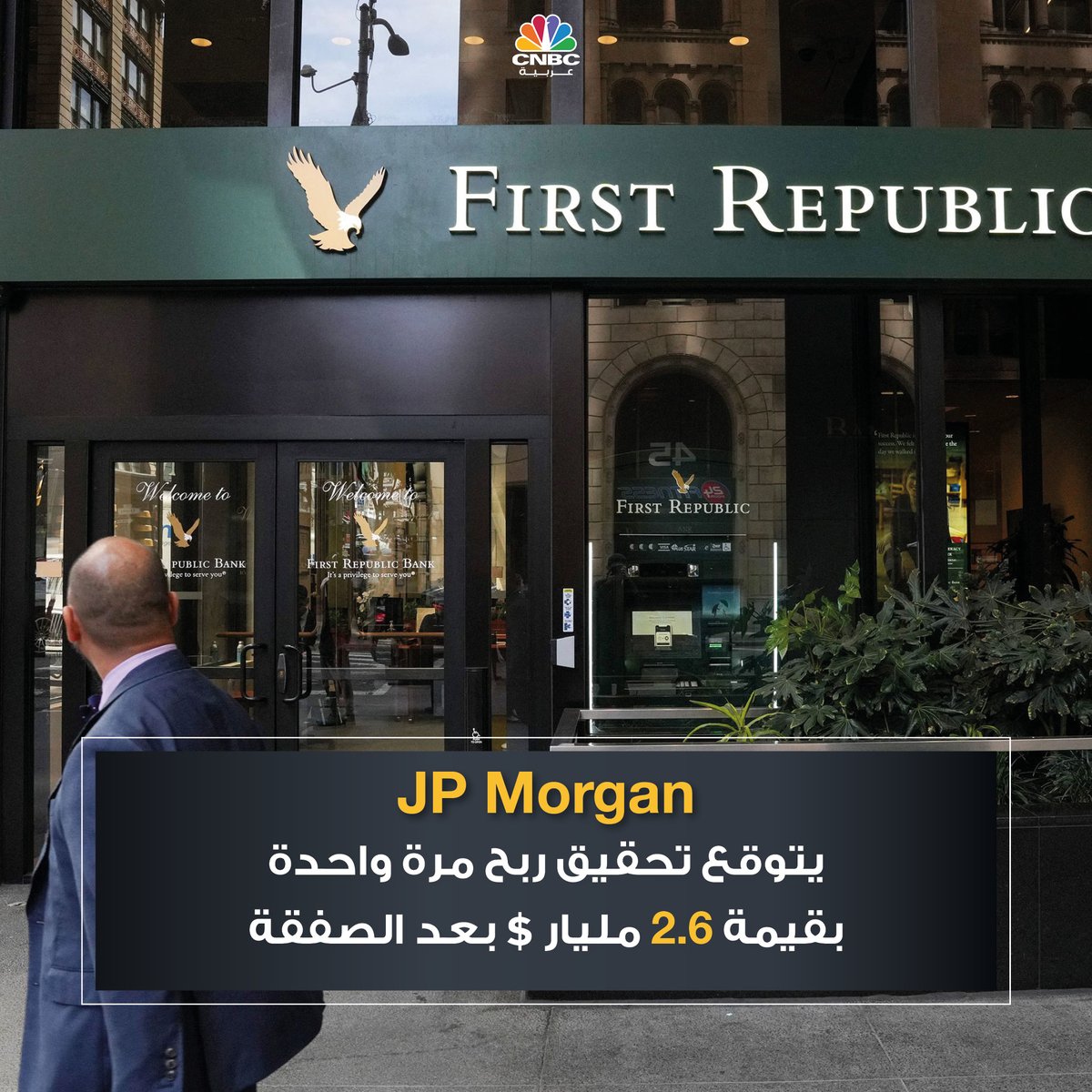 CNBCArabia's tweet photo. يتوقع بنك #JP_Morgan تحقيق ربح مرة واحدة بقيمة 2.6 مليار دولار بعد صفقة الاستحواذ
https://t.co/onLDC3T6I0
#cnbcعربية
#اقتصاد_CNBCعربية
#اقتصاد
#JP_Morgan
#First_Republic_Bank https://t.co/hhDFDYu33P
