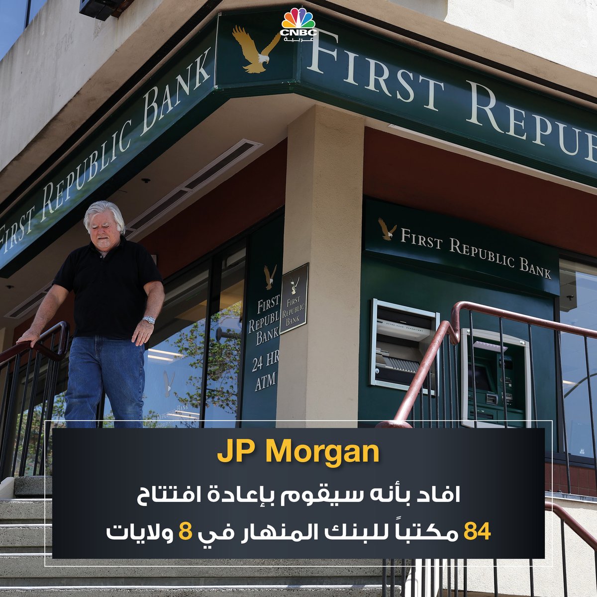 CNBCArabia's tweet photo. يتوقع بنك #JP_Morgan تحقيق ربح مرة واحدة بقيمة 2.6 مليار دولار بعد صفقة الاستحواذ
https://t.co/onLDC3T6I0
#cnbcعربية
#اقتصاد_CNBCعربية
#اقتصاد
#JP_Morgan
#First_Republic_Bank https://t.co/hhDFDYu33P
