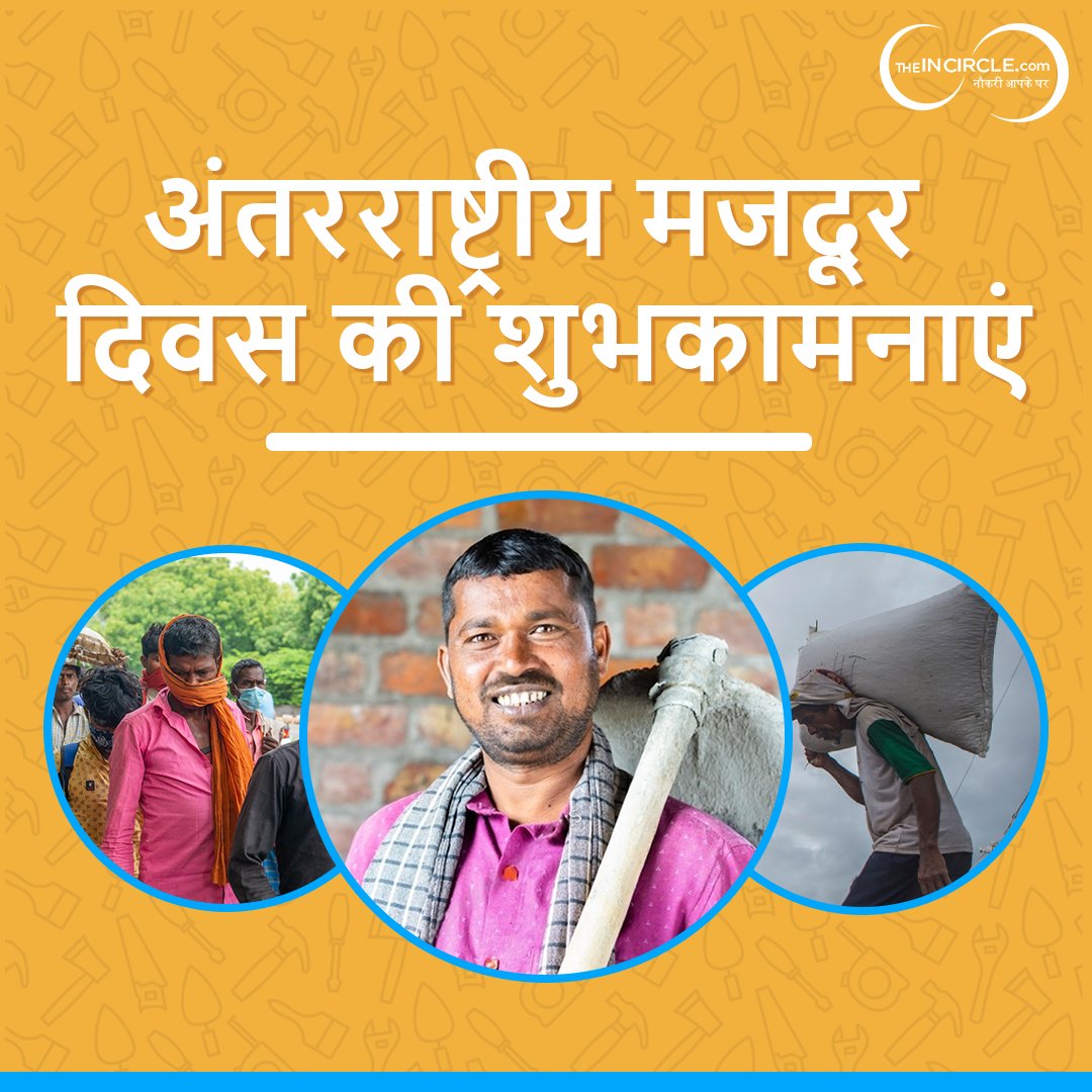 theincircle's tweet photo. TheIncircle App India का No.1 Job Platform, देश के सारे Labour Workers को नौकरी दिलवाने में मदद कर रहा है.
https://t.co/LP0AJ9j4MV
#LabourDayIndia #WorkersRights #LaboursMovement #theincircle #theincircleapp #मजदूर #दिवस https://t.co/NMoboyoATW