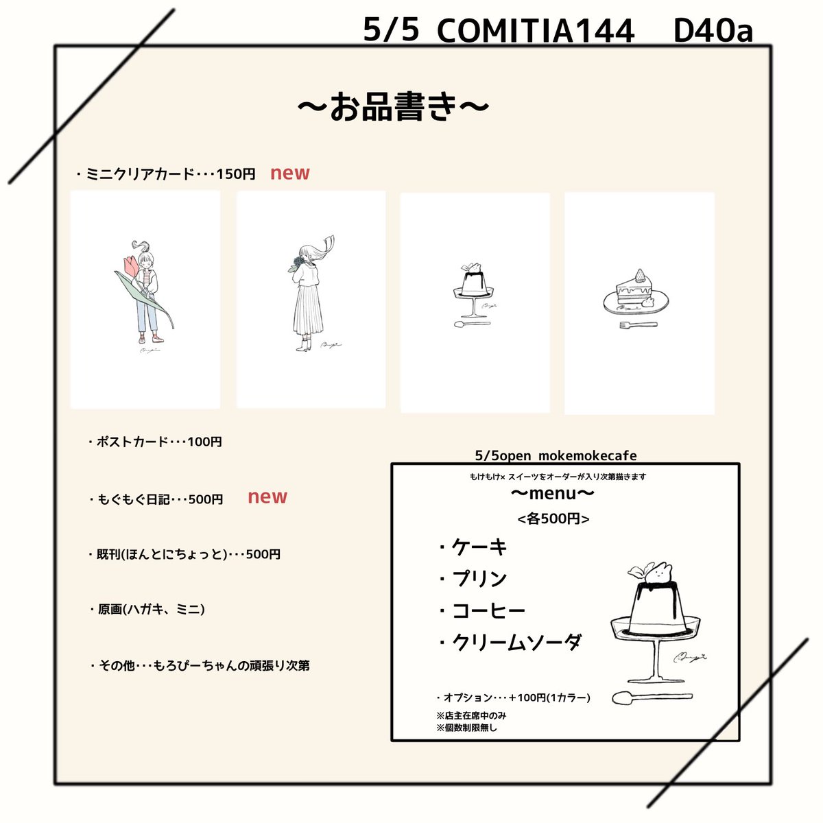 5/5コミティアのお品書きです✍️ 当日ドローイング企画もやるよ☕️ スペース:D40a #COMITIA144お品書き #COMITIA