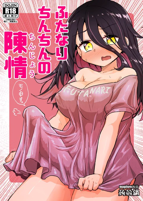[R-18]【ふたけっと30】ふたなりちんちんの陳情【新刊サンプル】 | magifuro蒟蒻 
https://t.co/D3xAF84WJp 
5/4(木・祝)開催のふたけっと30にて頒布する新刊です。突然喋りだした自分のちんちんに困惑するふたなり娘のお話です!💪🌭💨
【配置:B08b 蒟蒻鍋】 