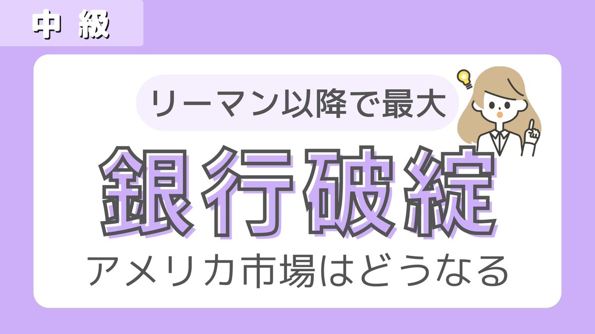 mayum_ol's tweet photo. 米ファーストリパブリック銀行
破綻...
リーマンショック以降、最大規模の破綻

▫️ポイント▫️
　・JPモルガンが引き継ぐ
　・破綻自体は織り込み済み
　・現在市場にはあまり影響がない
　・しかし、他の銀行に波及する懸念も

金融不安はここで終わると楽観視する声と、リーマン前夜だという声がどちらも聞こえてきます...
どんな市場になっても焦らず客観的に判断することが大切ですね。

週5で社会人が身に付けたい知識の図解を 発信しています。   お金のリテラシーを身につけたい方は ぜひフォローお願いします☺️→
@mayum_ol
#投資家さんと繋がりたい #投資初心者と繋がりたい #投資初心者さんとつながりたい