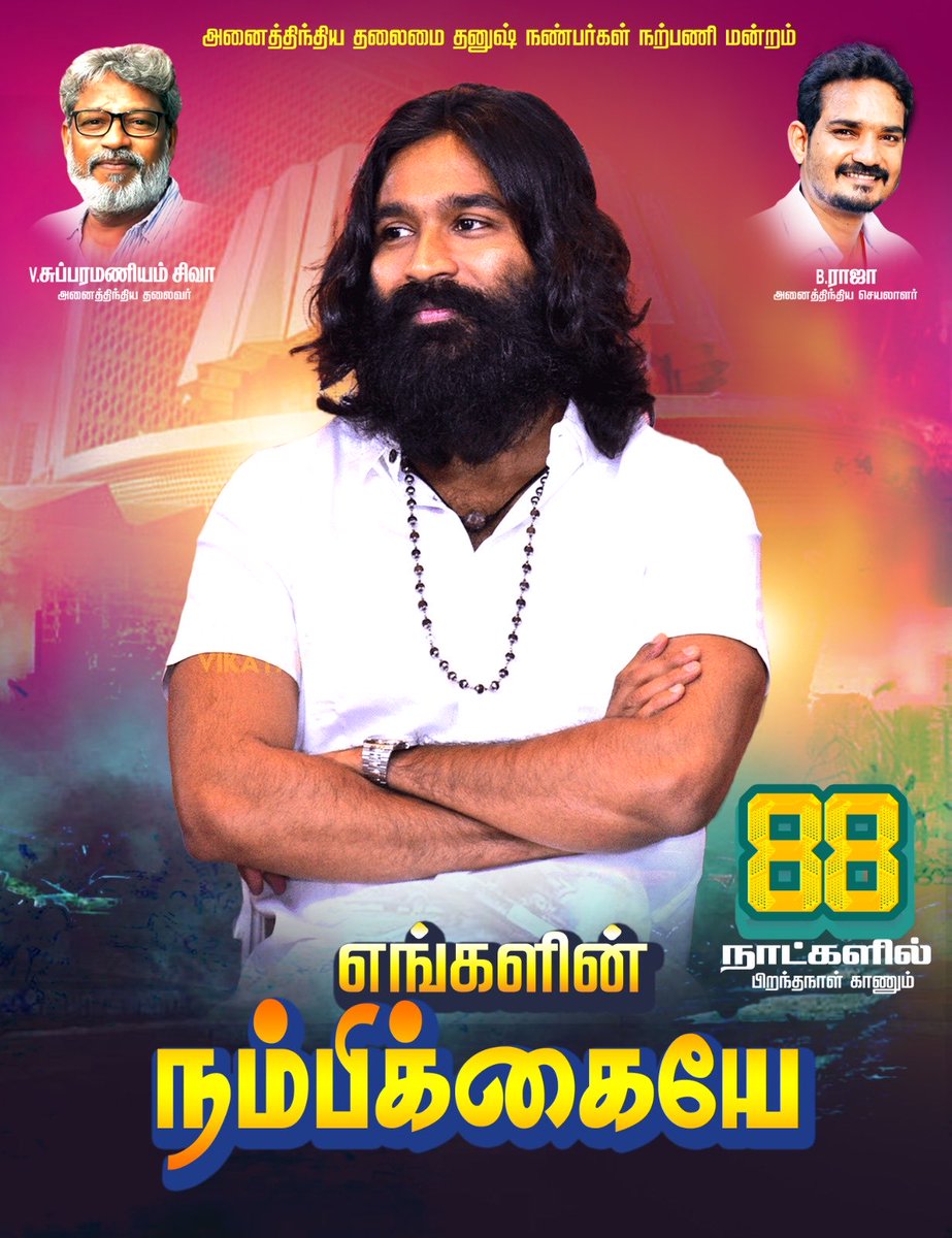 88 நாட்களில் பிறந்தநாள் எங்கள் நம்பிக்கையே 🙏🙏🔥

#88DaysForDhanushBdy <a href="/dhanushkraja/">Dhanush</a> <a href="/theSreyas/">Sreyas</a>
<a href="/DirectorS_Shiva/">Subramaniam Shiva</a> <a href="/B_RAJA_/">RAJA B RAJA</a>
 ⁦<a href="/RIAZtheboss/">RIAZ K AHMED</a>⁩