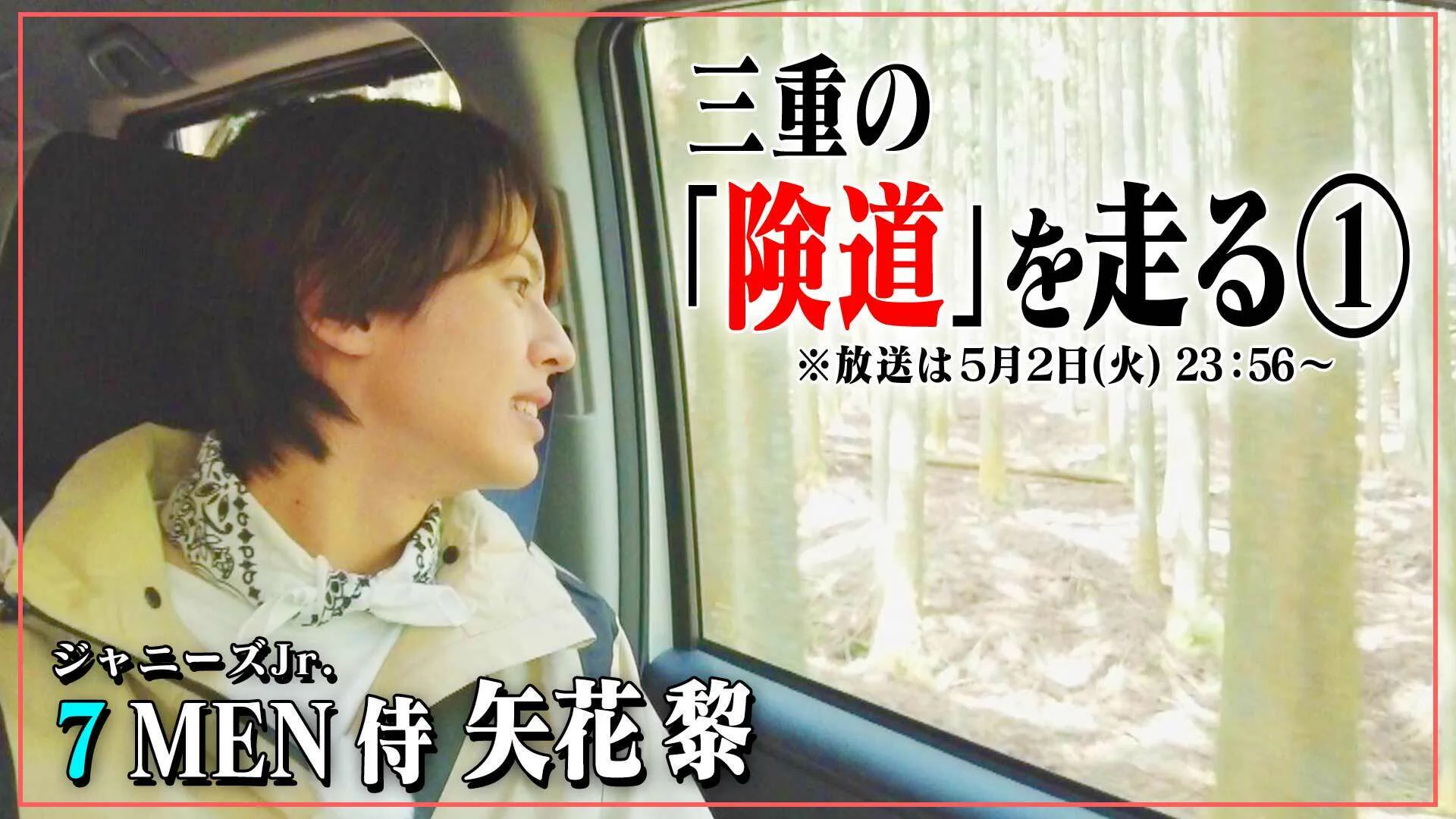 7 MEN 侍半券 57枚セット(主に矢花黎) 道との遭遇【CBCテレビ公式】 on X: 