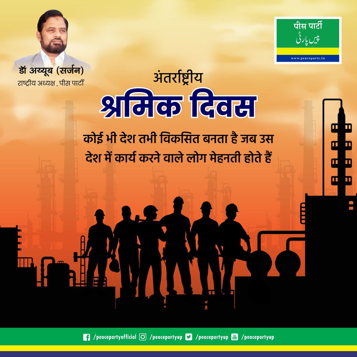 peace_p_live's tweet photo. मेहनत उसकी लाठी है,
मजबूती उसकी काठी है,
विकास की वो नींव है,
उसका जीवन सीख है।
अंतर्राष्ट्रीय श्रमिक दिवस की शुभकामनाएं ...
#drayyub #peaceparty #labourday https://t.co/IEH729YoJL