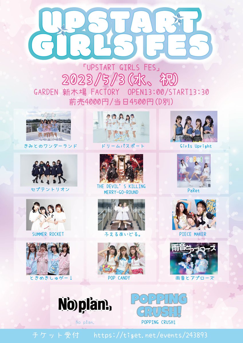 【お知らせ🔊】
5月3日に出演します「UPSTART GIRLS FES」のタイムテーブルが発表になりました。
是非こちらご確認ください。