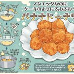 卵無しでもふわっふわ!おやつに食べたい『やさしいバナナドーナツ』