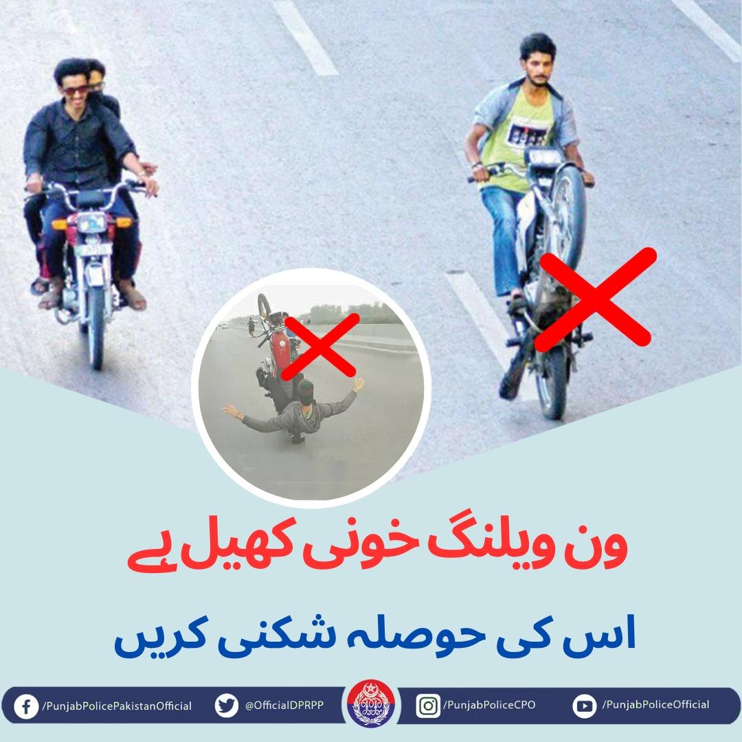 OfficialDPRPP's tweet photo. ون ویلنگ ایک خونی کھیل ہے۔ اس سے اجتناب کریں۔
#PunjabPolice #StopOneWheeling https://t.co/qNWMWeEE08
