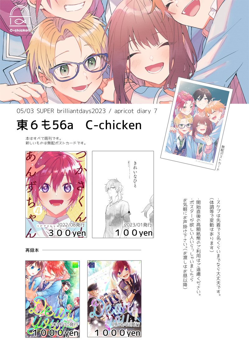 ▼5月3日SUPER  brilliantdays2023 / apricot diary7 のお品書き 東6 も56a C-chicken 本は既刊のみ、ポストカード無配あります。 pixiv:  よろしくお願いいたします～!