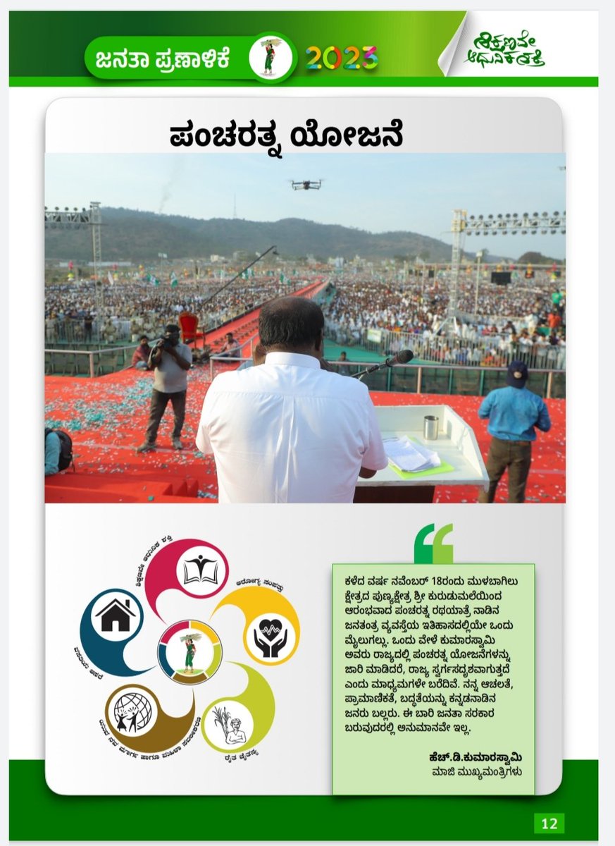 DeepakKumarCM1's tweet photo. JDS ಪ್ರಣಾಳಿಕೆ 2023 Karnataka Polls.
#2023karnatakapolls
#JDS4Karnataka
#HDKumarswamy
#HDK4CM
#Vote4JDS
#HDK4Karnataka
#ಪಂಚರತ್ನ https://t.co/XMoU1CNVE2