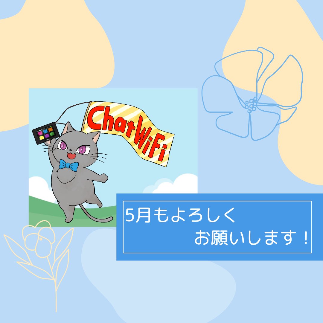 ChatWiFi's tweet photo. 5月もよろしくお願いします🐈🫧
#chatwifi
#チャットワイファイ https://t.co/cjOkZDwS32