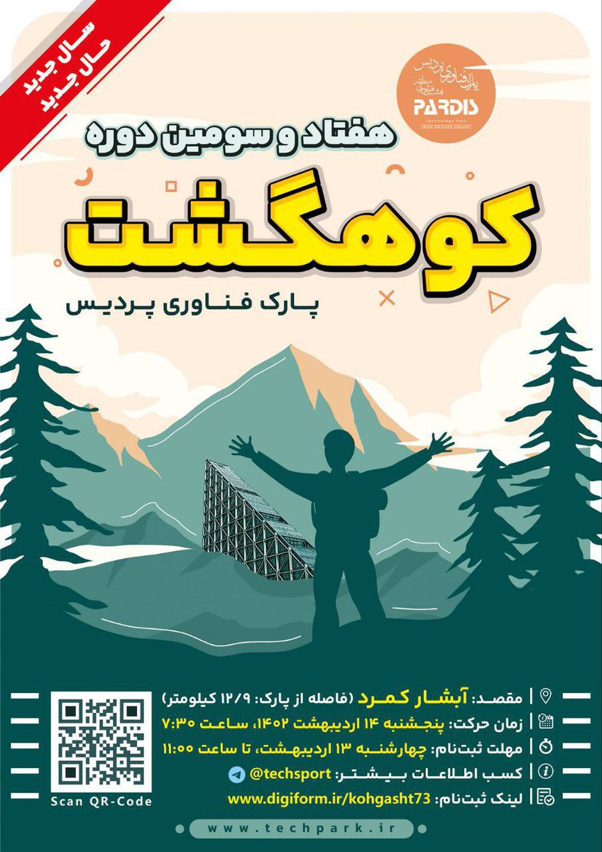 Techpardis's tweet image. هفتاد و سومین کوهگشت پارک فناوری پردیس

🔸هفتاد و سومین کوهگشت پارک فناوری پردیس ویژه کارکنان شاغل در پارک و شعب به مقصد «آبشار کمرد » در شهر پردیس، روز  پنجشنبه ۱۴۰۲/۰۲/۱۴ برگزار خواهد شد.

⏱️ مهلت ثبت نام:  تا ساعت ۱۱:۰۰ چهارشنبه ۱۳ اردیبهشت‌ماه

Techpardis