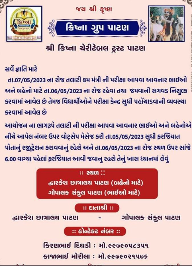 પાટણમાં સર્વ જ્ઞાતિ ઉમેદવારો માટે રહેવા તથા  જમવાની વ્યવસ્થા...