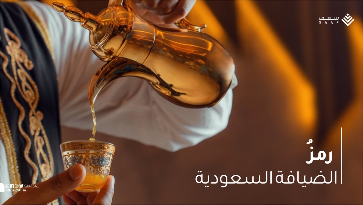SAAFSA_'s tweet photo. القهوة السعودية:
يتم تقديمها مع حبات التمر الذهبية كرمز للضيافة السعودية.

Saudi Coffee:
It is served with golden dates as a symbol of the Saudi hospitality. https://t.co/ew54kvHBGM