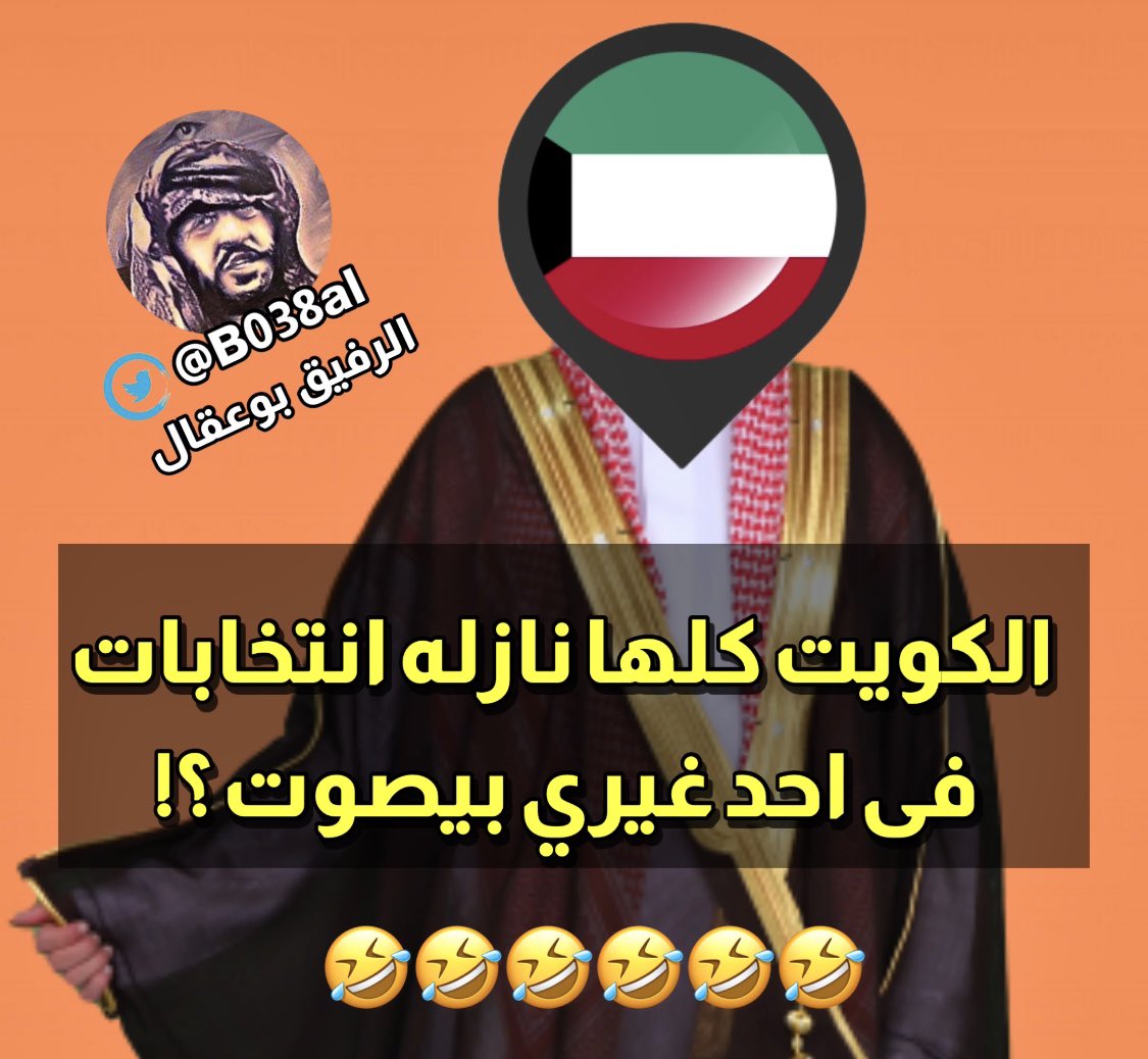 🛑 #الكويت كلها نازله #انتخابات .. في احد غيري يصوت ❗️😅🤷🏻‍♂️

#مجلس_الامه
#حل_المجلس 
#يوم_العمال_العالمي