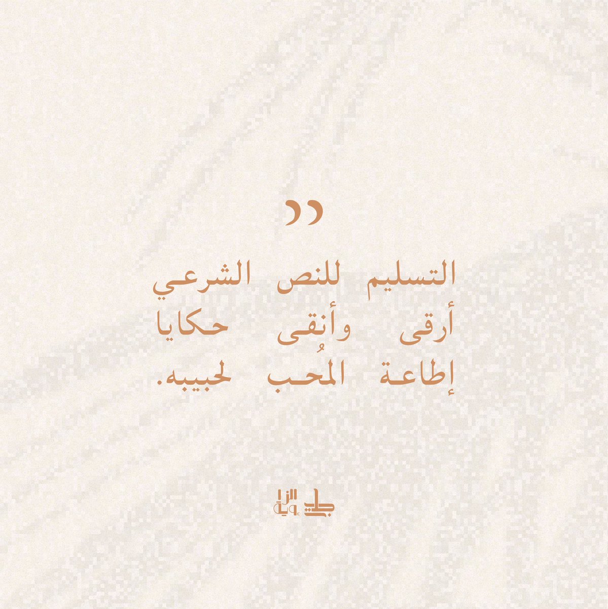 azzaweya90's tweet photo. " التسليم ليست قضية معرفية محضة...بل هي مرتبطة بمدى يقين المسلم بدينه و قوة إيمانه فتزيد إن زاد وتضعف إن ضعف"

عاد جَـليس بنسخته السابعة بتجربة قرائية جديدة تطمح لأن نشيد بناءً معرفيًا حصينًا.

رابط التسجيل :
https://t.co/6xSm5AKOb9 https://t.co/opYNt13rBI