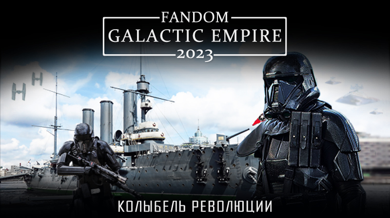 fandom Galactic Empire 2023 - команда победившего метамодерна идет на #ФБ23. 
Встреча по старому адресу в июле: archiveofourown.org/users/Team_Gal…