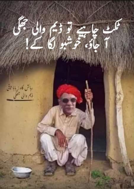 ٹکٹ چاہیے تو ڈیم والی جھگی اجاو خوشبو لگا کے۔
🤣🤣🤣🤣