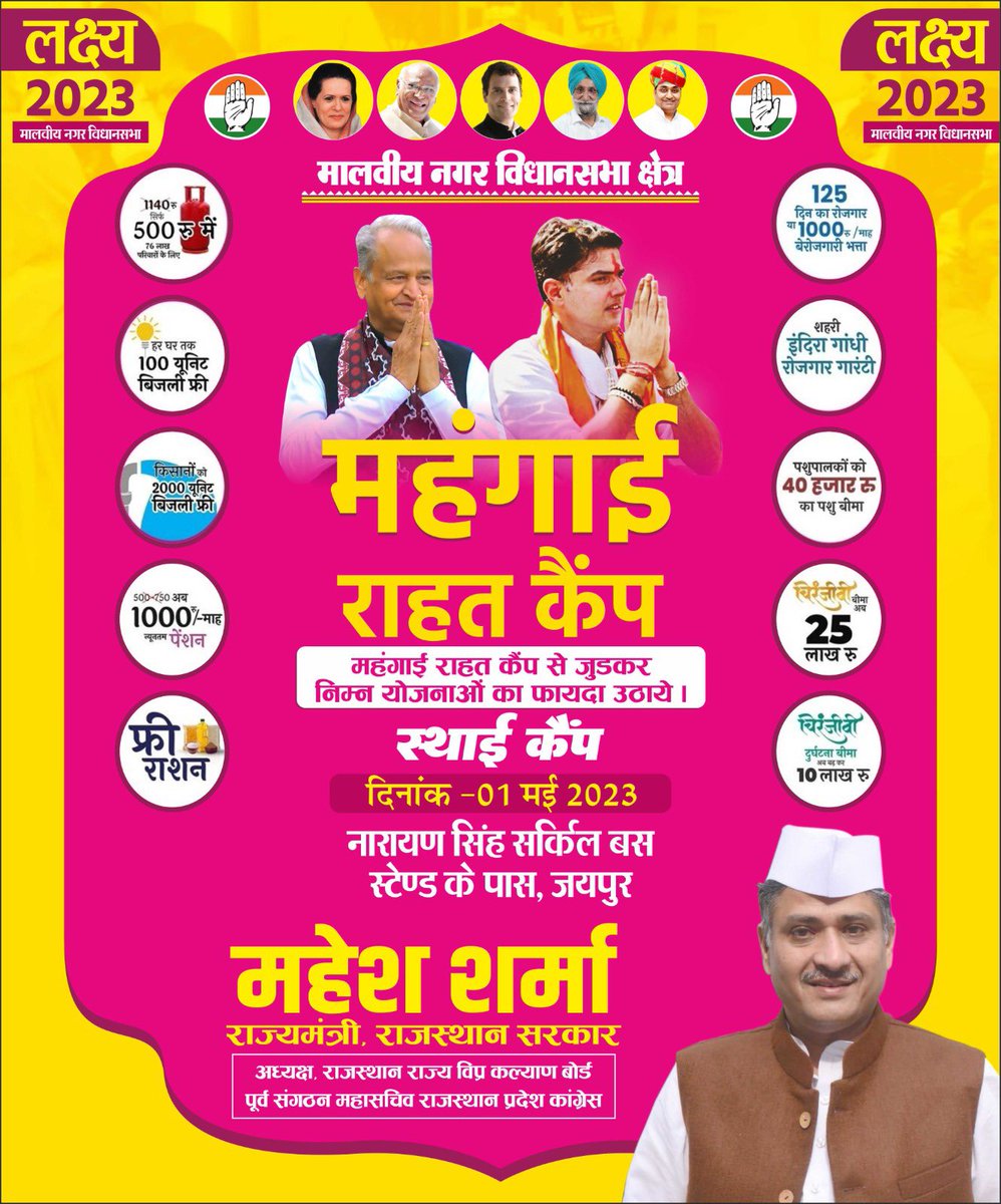 “मालवीय नगर विधानसभा क्षेत्र” में नारायण सिंह सर्किल, बस स्टैण्ड के पास, टोंक रोड जयपुर पर दिनांक 1 मई से “स्थायी महंगाई राहत कैम्प” का शुभारंभ होने जा रहा है।

सभी क्षेत्रवासीओ से अनुरोध है की इस कैम्प के माध्यम से अधिक से अधिक सरकारी योजनाओं का लाभ उठावे।
