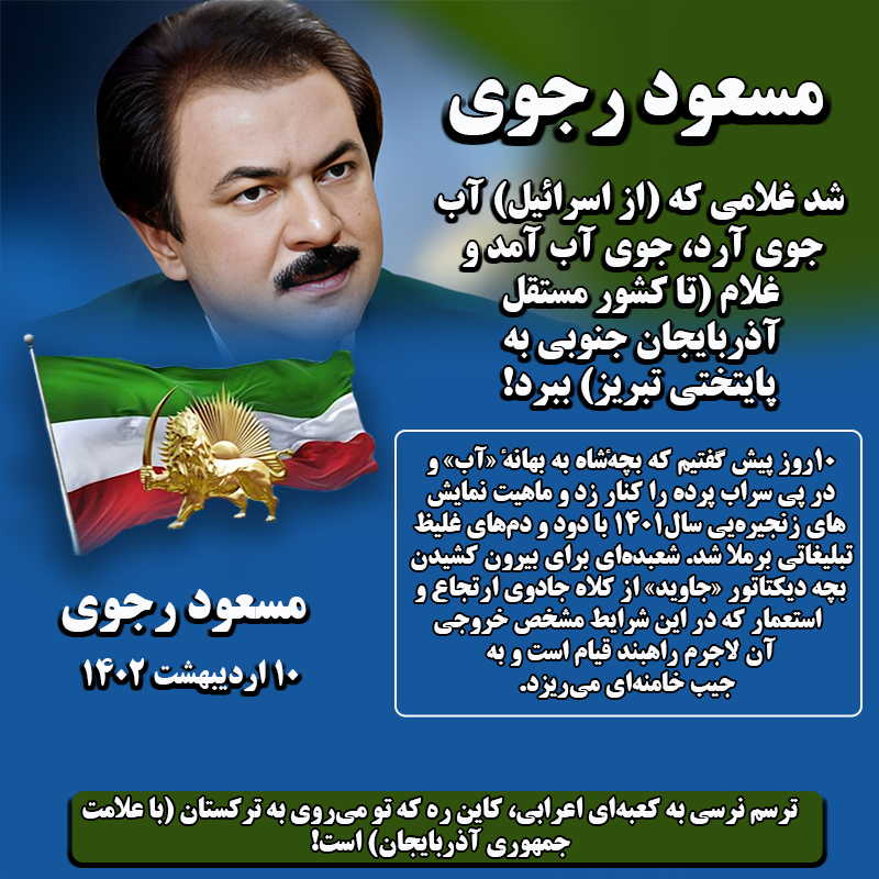 hoori_seyyedi's tweet photo. #مسعود_رجوی 
۱۰روز پیش گفتیم که بچه شاه به بهانه آب، و در پی سراب پرده را کنار زد و ماهیت نمایشهای زنجیره‌یی سال۱۴۰۱ با دودودم های غلیظ تبلیغاتی برملا شد
شد غلامی که (از اسرائیل)آب جوی آرد، جوی آب آمد و غلام (تاکشور مستقل آذربایجان جنوبی به پایتختی تبریز) ببرد!
#نه_شاه_نه_شیخ https://t.co/3mK7avK9j0