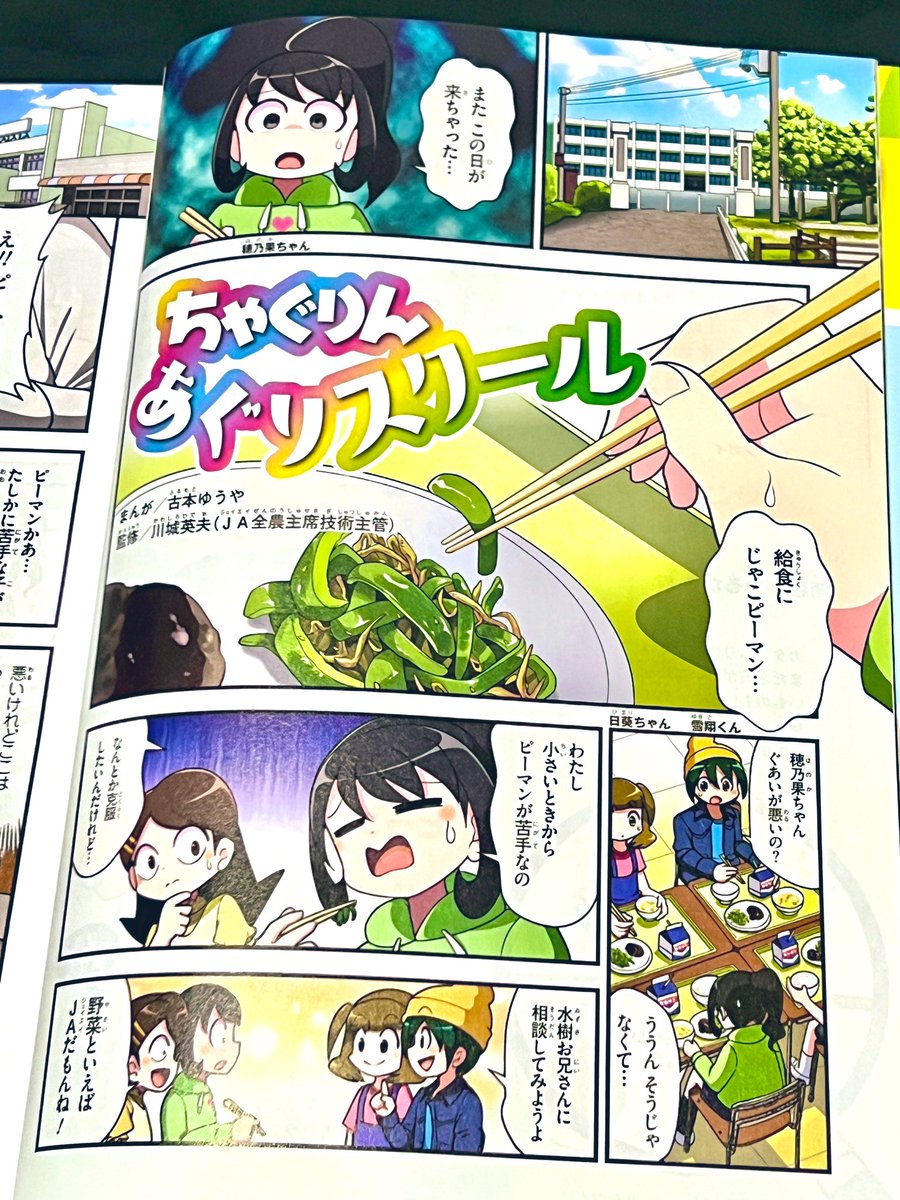 ちゃぐりん最新6月号発売中! 今月はピーマンの苦手克服に挑む穂乃果ちゃんのお話です。ピーマンといえば野菜、野菜といえばJA!ということで水樹お兄さんに相談に行きます。 どうやって解決するのかは、ぜひ読んで確認してください! #ちゃぐりんあぐりスクール ienohikari.net/press/chaguri…