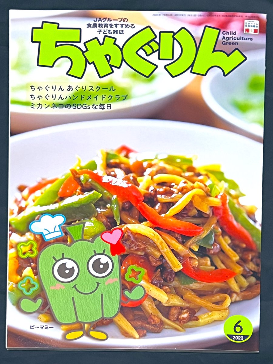 ちゃぐりん最新6月号発売中! 今月はピーマンの苦手克服に挑む穂乃果ちゃんのお話です。ピーマンといえば野菜、野菜といえばJA!ということで水樹お兄さんに相談に行きます。 どうやって解決するのかは、ぜひ読んで確認してください! #ちゃぐりんあぐりスクール ienohikari.net/press/chaguri…