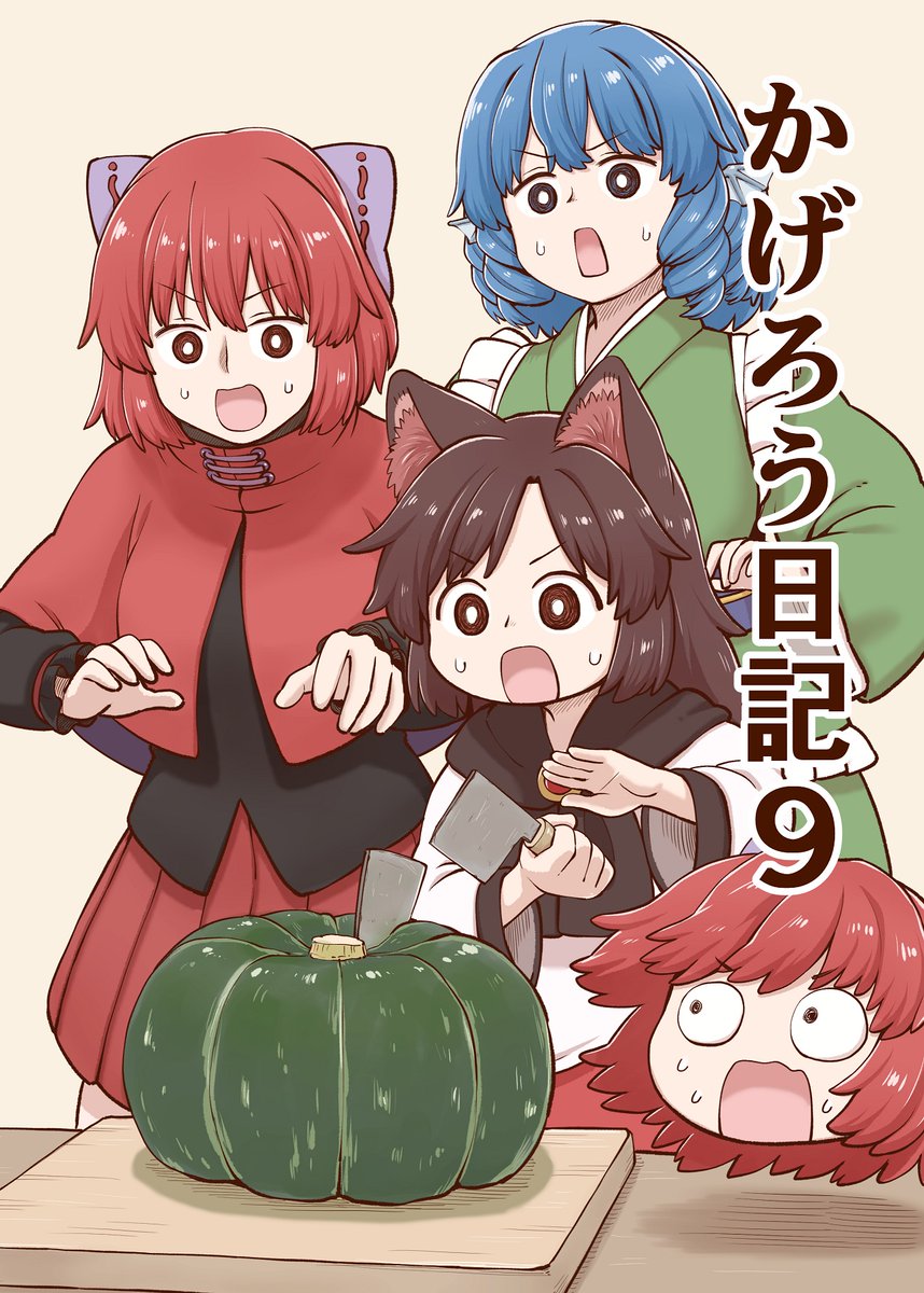 例大祭20で頒布する新刊のサンプルです。いつもの3人と小傘ちゃんの話です。pixivにもうちょいサンプルあります!https://www.pixiv.net/artworks/107713386新刊400円「かげろう日記まとめ」800円「かげろう日記5～8」各300円です!メロンさんで取り扱ってもらってますよろしくお願いします!