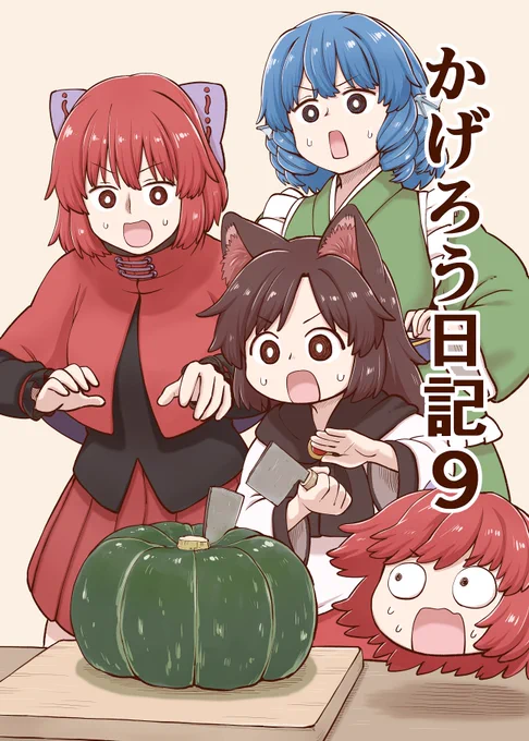 例大祭20で頒布する新刊のサンプルです。いつもの3人と小傘ちゃんの話です。pixivにもうちょいサンプルあります!https://www.pixiv.net/artworks/107713386新刊400円「かげろう日記まとめ」800円「かげろう日記5～8」各300円です!メロンさんで取り扱ってもらってますよろしくお願いします!