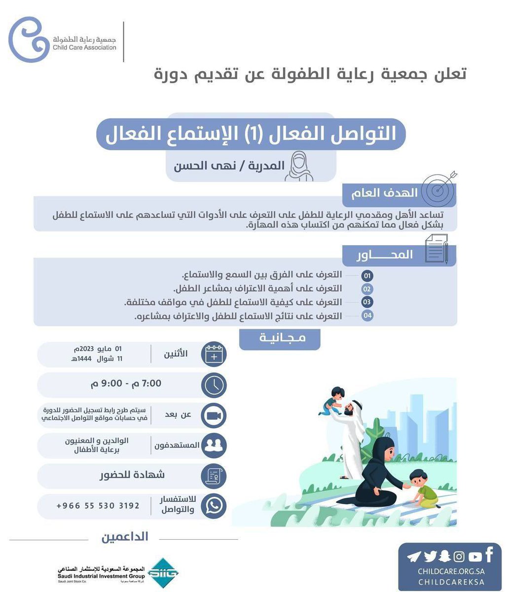 free0courses's tweet photo. 🛑العنوان: #التواصل الفعال للإستماع الفعال

🟢التسجيل: https://t.co/pt312eKoBK

⚙️ تنظيم : @ChildCareKSA 

🗓التاريخ:١-٥-٢٠٢٣م

📍المكان : #دورات_مجانية_أونلاين https://t.co/LprQ5dF91P
