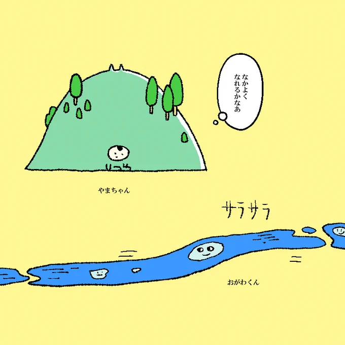 トモダチがほしい山と流れる川 