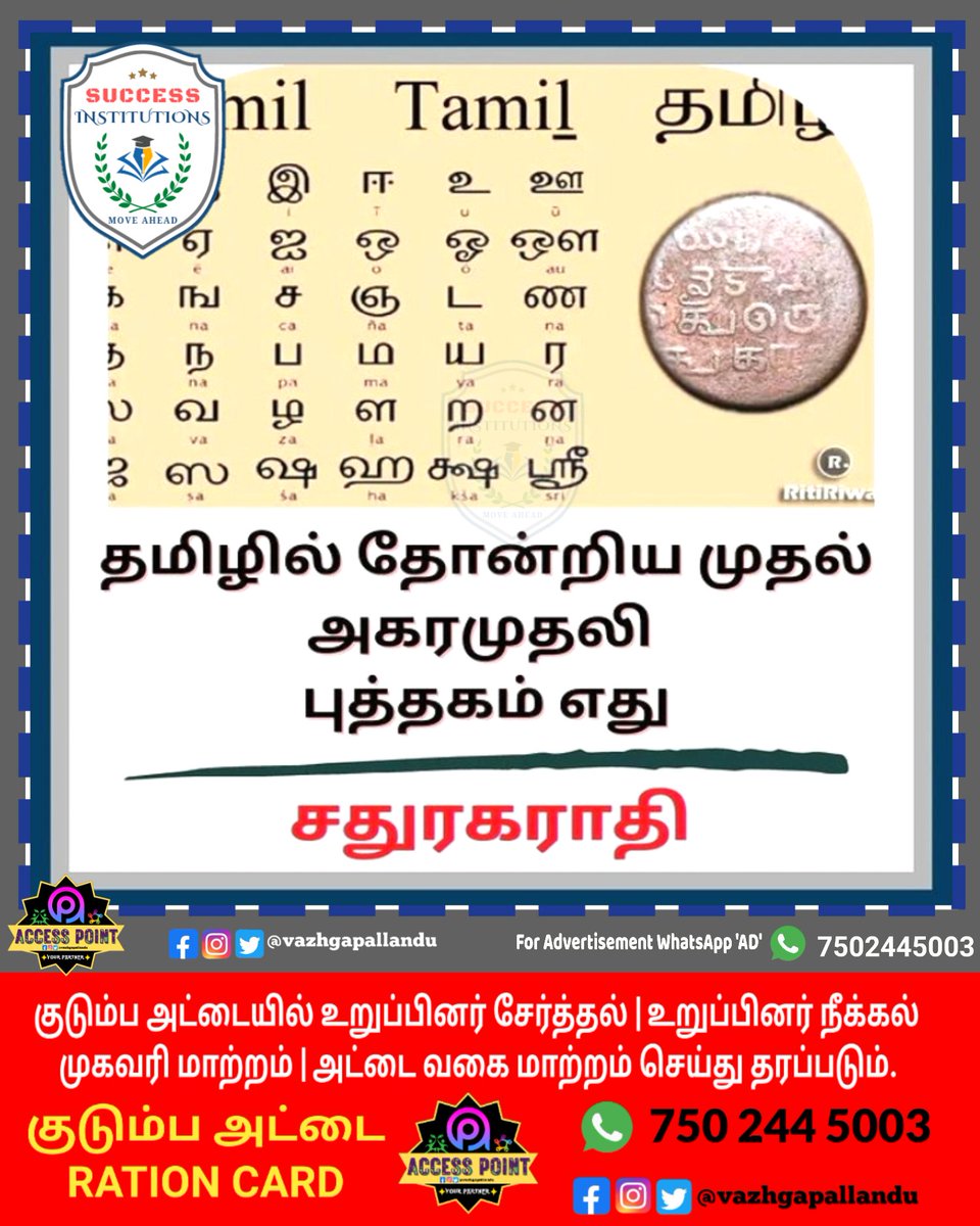 vazhgapallandu's tweet image. சதுரகராதி.!

#learntamilhistory #learntamilliterature #learntamil #generaltamil #advancetamil #basictamil #improvetamil #easytamil