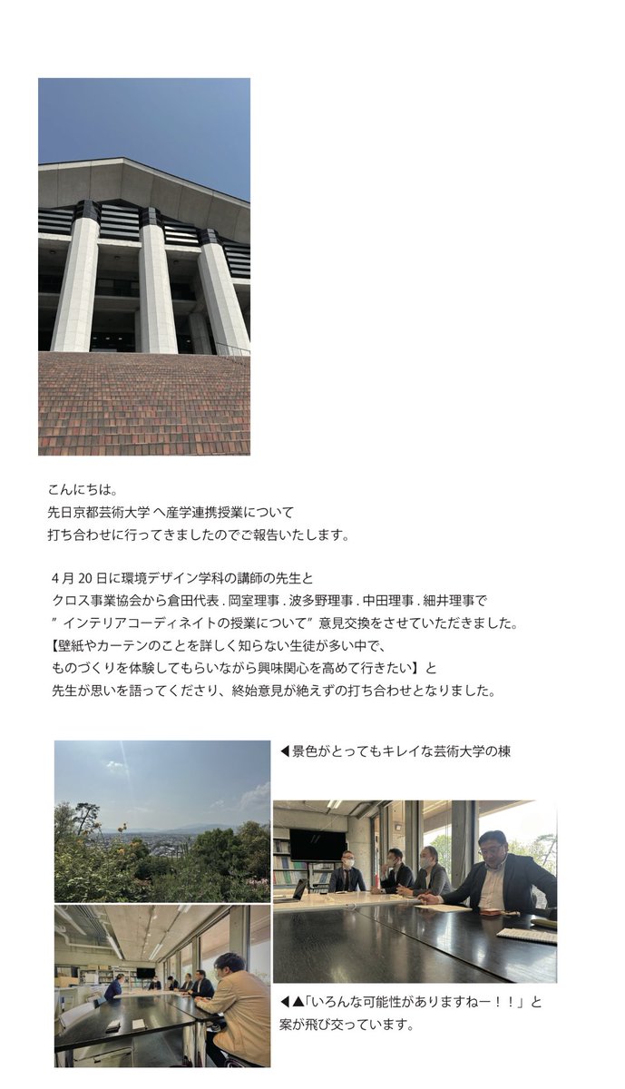 c_b_a_jp's tweet photo. みなさんお疲れ様です。
先日、クロス事業協会の理事数名で京都芸術大学へ産学連携事業の打ち合わせに行ってまいりました。
その時の報告をまとめていただきましたので、是非ご覧下さい。
また進展ありましたら案内いたします！
#クロス事業協会
＃内装仕上げ
＃京都芸術大学 https://t.co/Ac9YErsHZB