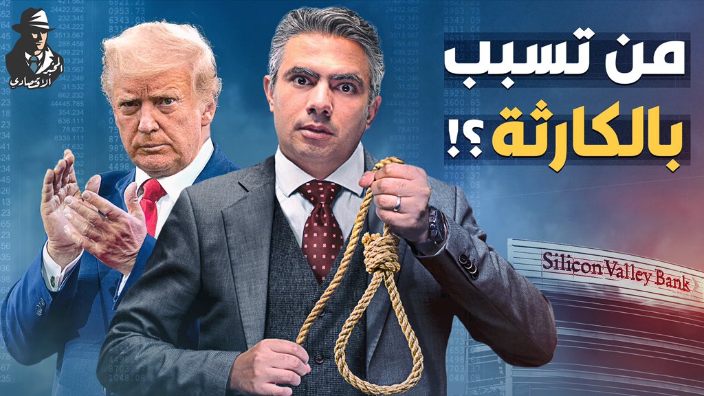 MokhbirE's tweet photo. 🚨استمرار سلسلة انهيارات #البنوك_الأمريكية..
بعد محاولات انقاذه التي تحدثنا عنها في حلقتنا عن انهيار البنوك، استحوذ بنك #JP_Morgan أخيرًا على بنك #First_Republic، فهل يكون الأخير في هذه السلسلة؟🤔
شاهد الحلقة كاملة من هنا👇
https://t.co/ofrzKQDkpZ
#المخبر_الاقتصادي https://t.co/PyKupQD00p