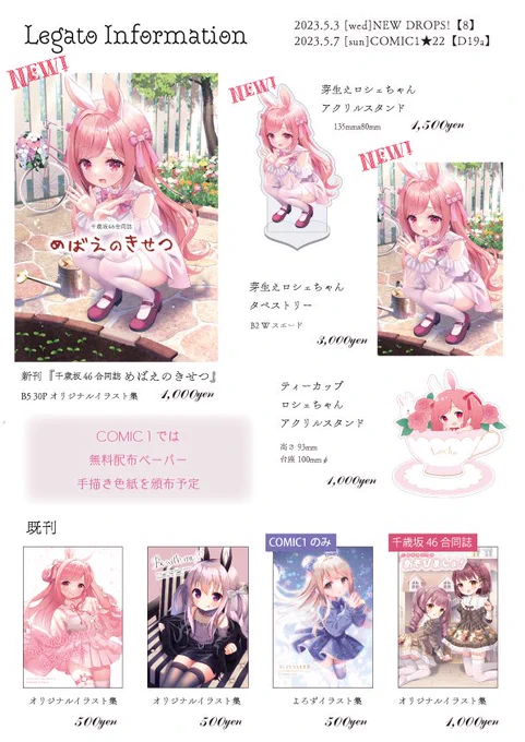 5/3 NEW DROPS!(港区産業復興センター)、5/7 COMIC1★22(東京ビッグサイト)共通のお品書きです
千歳坂46の新刊合同誌とロシェちゃんのアクリルスタンド、タペストリーが出ます🐰🌱
個人の新刊はありませんが、コミ1ではフルカラーペーパーと手描きイラストを頒布予定です!
#NEWDROPS2023SPRING 