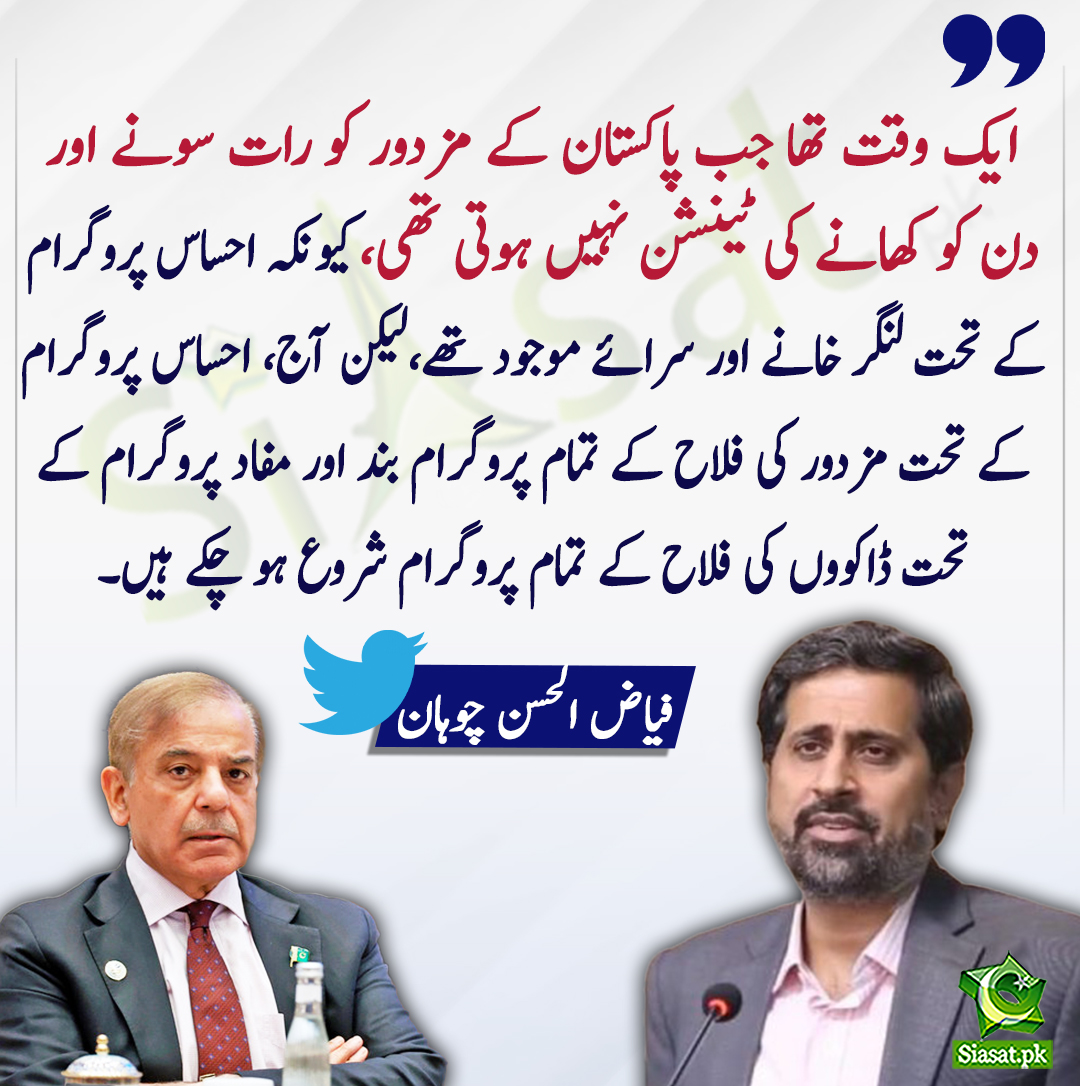 siasatpk's tweet image. ایک وقت تھا جب پاکستان کے مزدور کو رات سونے اور دن کو کھانے کی ٹینشن نہیں ہوتی تھی کیونکہ احساس پروگرام کے تحت لنگر خانے اور سرائے موجود تھے۔۔ فیاض الحسن چوہان
#EhsaasProgram
#PMShehbazSharif
#FayazulHassanChohan
@Fayazchohanpti 
bit.ly/3NvNZBM