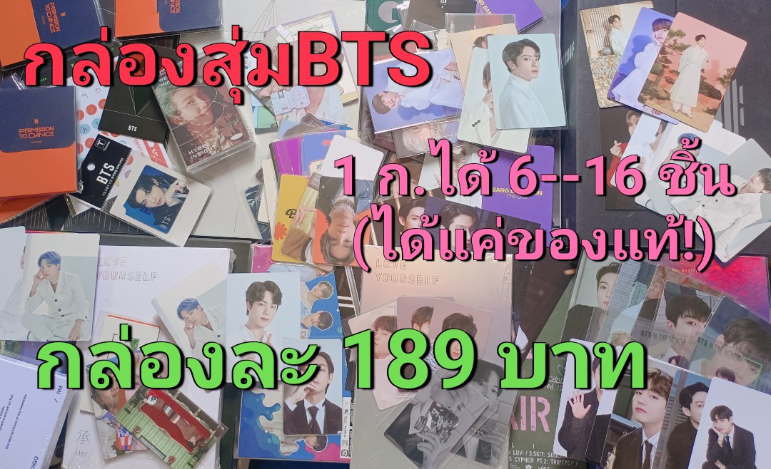 RT~สุ่มแจกเงิน🪻90🪻บาท

กล่องสุ่มของแท้BTS

   👉กล่องละ 1 8 9 บาท👈

💐1 ก. ได้ของ 6--16 ชิ้น
(ได้เฉพาะของแท้)ลุ้นคร่าวๆตามภาพ
มีลุ้นมากกว่าภาพ🫶

🚚ค่าส่ง 35 /รับ 3 ส่งฟรี♥️
|ของบางชิ้นอาจมีตำหนิ|
#ตลาดนัดบังทัน #อัลบั้มบังทัน #การ์ดบังทัน #ตลาดนัดรถไฟฟ้าบังทัน #ตลาดนัดรถไฟBTS