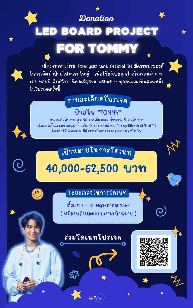 TommyOfficialTH's tweet photo. ✨️LED BOARD project for Tommy✨️

💫 เปิดโดเนทสำหรับจัดทำป้ายไฟขนาดใหญ่เพื่อใช้สนับสนุนในกิจกรรมต่างๆของทอมมี่
เชิญชวน #StarMee มาร่วมเป็นส่วนหนึ่งในโปรเจคนี้และร่วมโหวตรูปแบบของป้ายไฟที่ชื่นชอบได้ทาง  https://t.co/P4H8OUlavv
หรือสแกนQR codeในรูปได้เลยนะคะ 🥰

#tommysittichok https://t.co/HAgkggpY0n