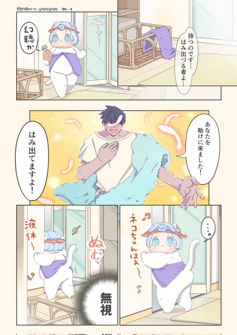 第94話『はみ出づる者』 よろしくおねがいします  #創作漫画 #イラスト #ねこ #二重あご #みんなで楽しむTwitter展覧会 #ARTRT
