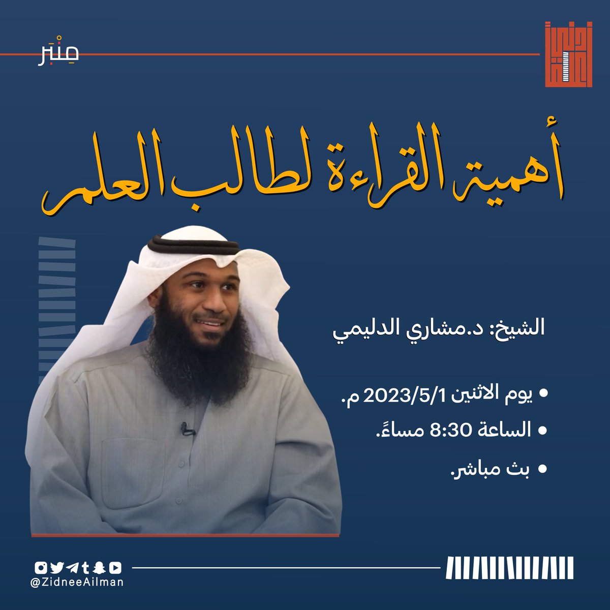 zidneeailman's tweet photo. يجب على طالب العلم الحرص التام على معرفة ما يقرأ وماهي مصادره ومدى اهميتها، ليسير وفق منهجية واضحه وراسخة ، فقد يدرك الطالب بالقراءة مالا يدركه غيره، نعرف اكثر مع 

 الشيخ د. مشاري الدليمي 
•  الاثنين 2023/5/1 م
•  8:30 مساءً
• بث مباشر عبر الانستقرام
https://t.co/dnHV0424Z1 https://t.co/1064Uvjl8Z