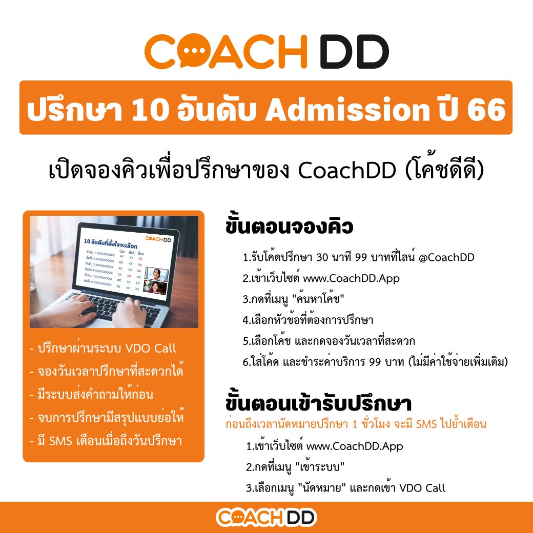 dekdtcas's tweet photo. ข่าวดี! #dek66 หรือ ผปค.ที่อยากปรึกษาจัด 10 อันดับ Admission กับรุ่นพี่ๆ แบบออนไลน์ หลังคุยก็จะมีเขียนสรุปให้
.
ตอนนี้ #CoachDD (โค้ชดีดี) เขาเปิดให้จองวันเวลาปรึกษาแล้ว มีแจกโค้ดปรึกษา 30 นาที 99 บาทให้ด้วย
.
ปล.คิวปรึกษาต้องจองล่วงหน้า 1 วันนะครับ ใครสนใจ ดูในภาพได้เลย #TCAS66 https://t.co/1iTnLroZqF