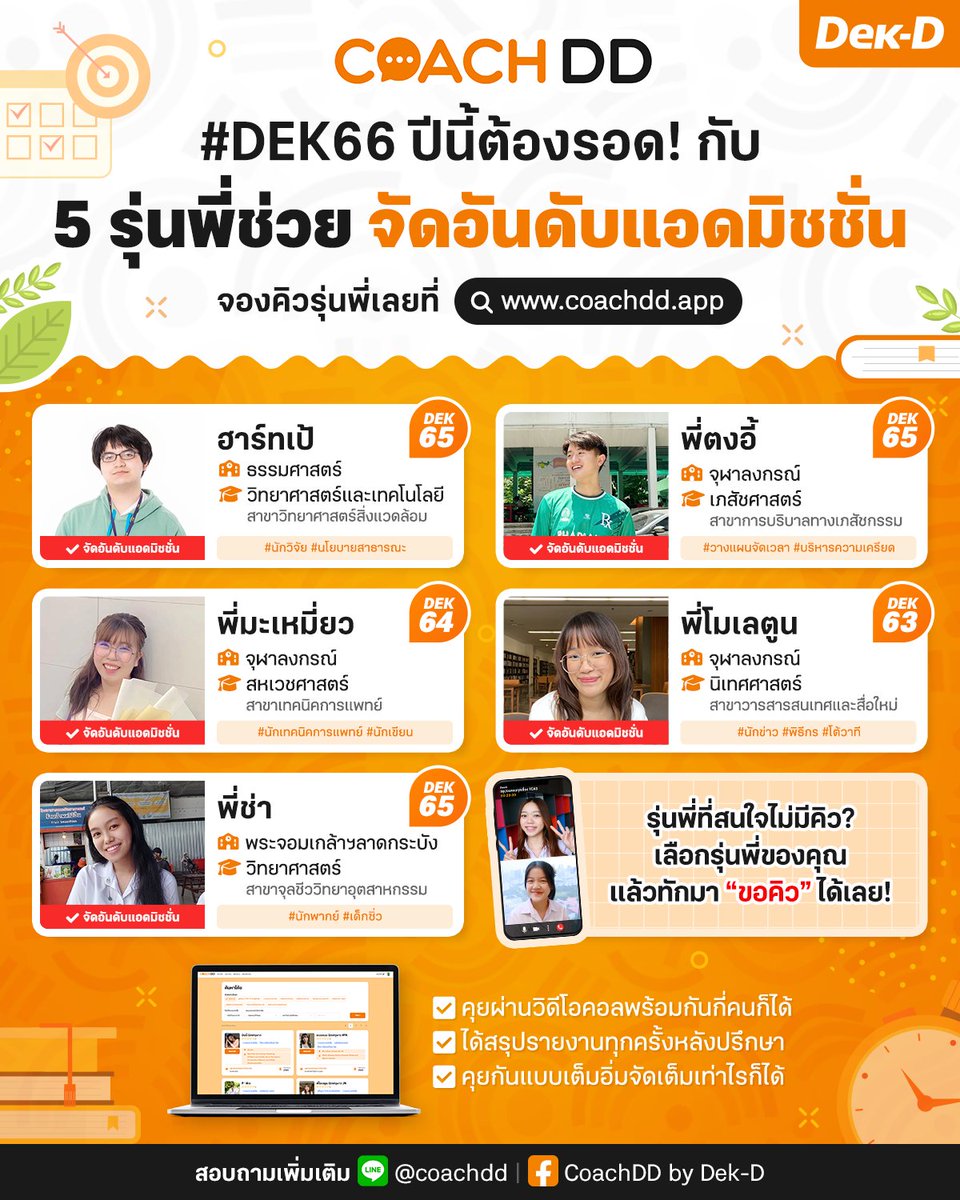 dekdtcas's tweet photo. ข่าวดี! #dek66 หรือ ผปค.ที่อยากปรึกษาจัด 10 อันดับ Admission กับรุ่นพี่ๆ แบบออนไลน์ หลังคุยก็จะมีเขียนสรุปให้
.
ตอนนี้ #CoachDD (โค้ชดีดี) เขาเปิดให้จองวันเวลาปรึกษาแล้ว มีแจกโค้ดปรึกษา 30 นาที 99 บาทให้ด้วย
.
ปล.คิวปรึกษาต้องจองล่วงหน้า 1 วันนะครับ ใครสนใจ ดูในภาพได้เลย #TCAS66 https://t.co/1iTnLroZqF