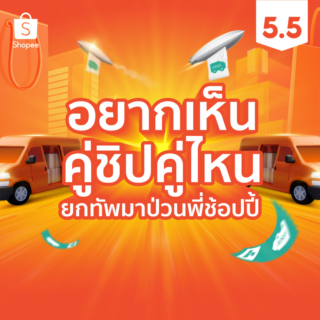 ShopeeTH's tweet photo. แอดอยากถามม อยากเห็นคู่ชิปคู่ไหนยกทัพมาป่วนพี่ช้อปปี้ 
แปะรูปได้เลอออ 😘

บอกแล้วคลิกเลย 👉 https://t.co/CalvAWZa5C

#ShopeeTH #ShopeeFandomQuiz #ShopeeTH55 #Shopee55ยกทัพส่งฟรี https://t.co/2T2GciPOOq